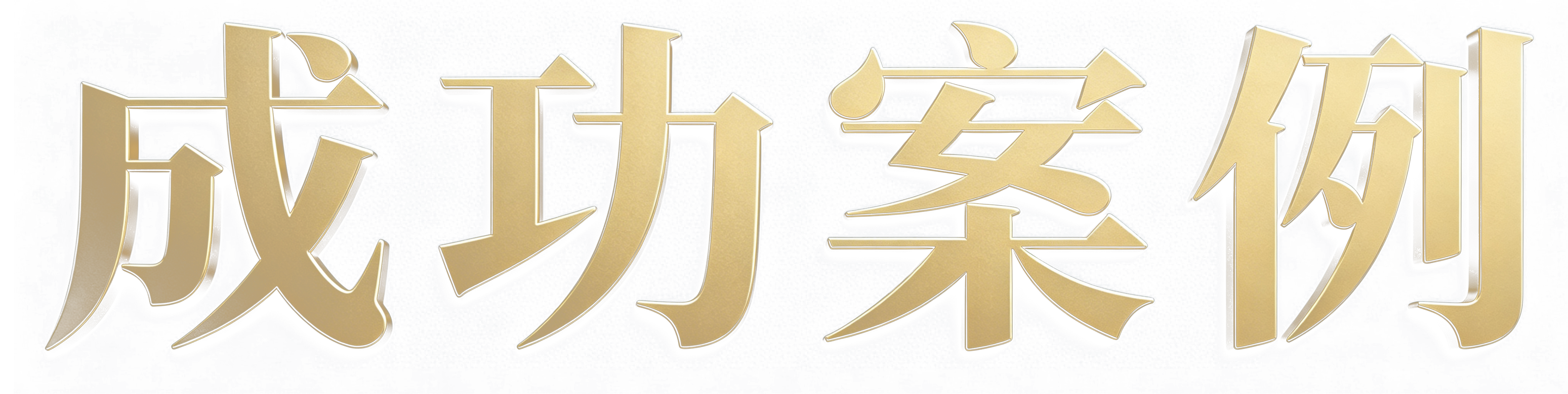 桂华企业文化