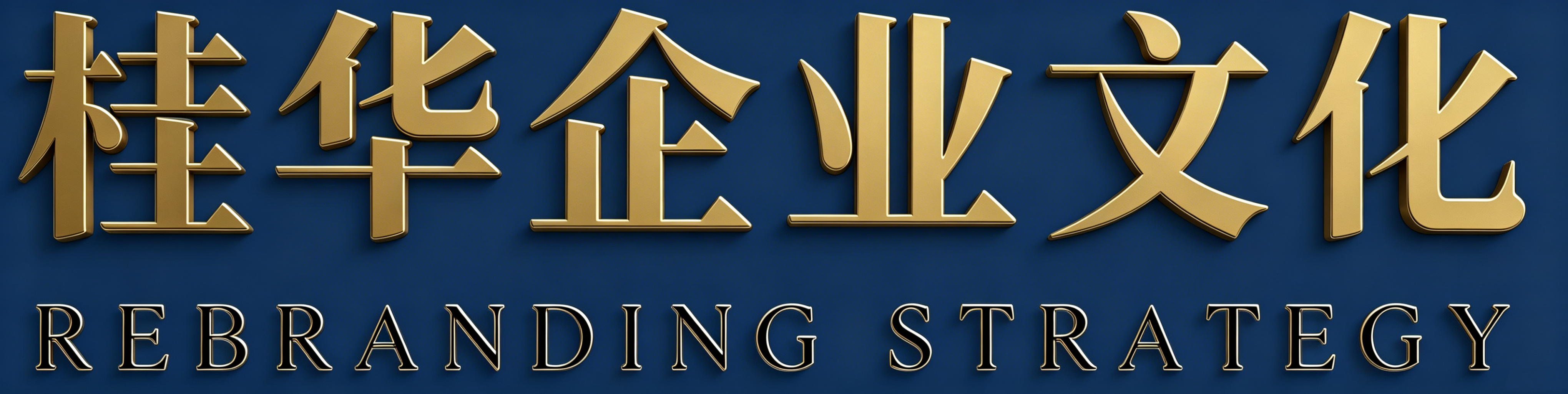 桂华企业文化